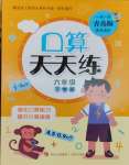 2025年口算天天練青島出版社六年級(jí)數(shù)學(xué)下冊青島版