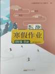 2025年智趣寒假作業(yè)黃山書社八年級歷史