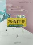 2025年智趣寒假作業黃山書社七年級道德與法治