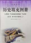 2024年歷史填充圖冊地質(zhì)出版社必修中外歷史綱要上冊