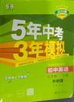 2025年5年中考3年模擬七年級英語下冊外研版