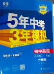 2025年5年中考3年模擬八年級(jí)英語(yǔ)下冊(cè)外研版