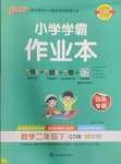 2025年小學(xué)學(xué)霸作業(yè)本二年級(jí)數(shù)學(xué)下冊(cè)青島版山東專版