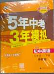 2025年5年中考3年模擬九年級英語下冊外研版