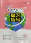 2025年初中畢業(yè)升學(xué)復(fù)習(xí)指導(dǎo)英語