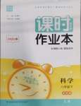 2025年通城學典課時作業(yè)本八年級科學下冊浙教版