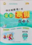 2025年優(yōu)秀生快樂假期每一天全新寒假作業(yè)本四年級