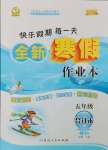 2025年优秀生快乐假期每一天全新寒假作业本五年级合订本