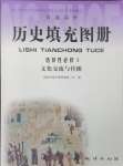 2024年歷史填充圖冊地質(zhì)出版社選擇性必修3人教版