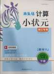 2025年木頭馬計算小狀元四年級數學下冊人教版浙江專版