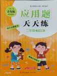 2025年應(yīng)用題天天練青島出版社二年級數(shù)學(xué)下冊青島版