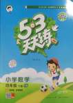2025年53天天練四年級數學下冊西師大版