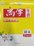 2025年尚學(xué)生香英才天天練二年級(jí)語(yǔ)文下冊(cè)人教版