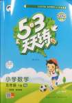 2025年53天天練五年級(jí)數(shù)學(xué)下冊(cè)西師大版