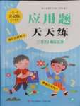 2025年應(yīng)用題天天練青島出版社三年級(jí)數(shù)學(xué)下冊(cè)青島版