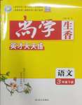 2025年尚學生香英才天天練三年級語文下冊人教版