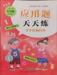 2025年應(yīng)用題天天練青島出版社五年級數(shù)學(xué)下冊青島版