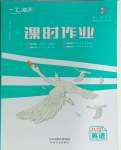 2025年一飛沖天八年級(jí)英語(yǔ)下冊(cè)外研版課時(shí)作業(yè)