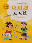 2025年應(yīng)用題天天練青島出版社六年級(jí)數(shù)學(xué)下冊(cè)青島版