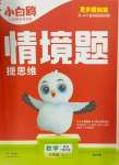 2025年情境題提思維三年級數學下冊人教版