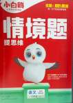2025年情境題提思維六年級語文下冊人教版