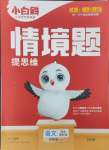 2025年情境題提思維五年級語文下冊人教版