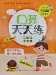 2025年口算天天練青島出版社二年級數(shù)學下冊青島版