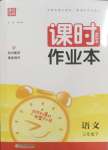 2025年通城學典課時作業本三年級語文下冊人教版