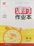 2025年通城學典課時作業本四年級語文下冊人教版