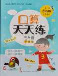 2025年口算天天練青島出版社三年級數(shù)學(xué)下冊青島版