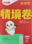 2025年小白鷗情境卷六年級英語下冊人教版