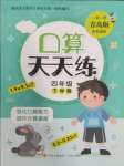 2025年口算天天練青島出版社四年級(jí)數(shù)學(xué)下冊(cè)青島版