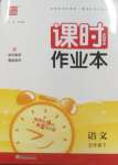 2025年通城學(xué)典課時(shí)作業(yè)本五年級語文下冊人教版