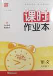 2025年通城學典課時作業本六年級語文下冊人教版