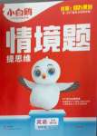 2025年小白鷗情境題四年級英語下冊人教版