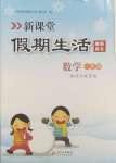 2025年新課堂假期生活寒假用書(shū)一年級(jí)數(shù)學(xué)冀教版