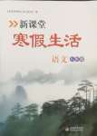 2025年新課堂寒假生活八年級(jí)語(yǔ)文