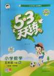 2025年53天天練五年級(jí)數(shù)學(xué)下冊(cè)青島版