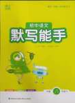 2025年通城學(xué)典初中語(yǔ)文默寫能手八年級(jí)下冊(cè)人教版