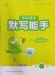 2025年通城學(xué)典初中語文默寫能手九年級下冊人教版