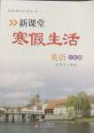 2025年新課堂寒假生活八年級英語人教版
