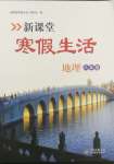 2025年新課堂寒假生活八年級地理