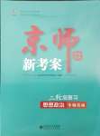 2025年京師新考案二輪總復習思想政治