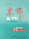 2025年京師新考案二輪總復(fù)習(xí)思想政治