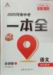 2025年河南中考第一輪總復(fù)習(xí)一本全語文中考