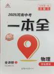 2025年河南中考第一輪總復(fù)習一本全物理