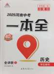 2025年河南中考第一輪總復(fù)習(xí)一本全歷史