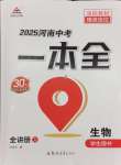 2025年河南中考第一輪總復(fù)習(xí)一本全生物