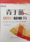 2025年青于藍高考總復習英語