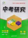 2025年領揚文化中考研究物理河南專版